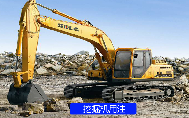 挖掘机用油